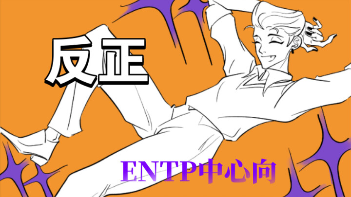 【MBTI｜ENTP中心向】反正