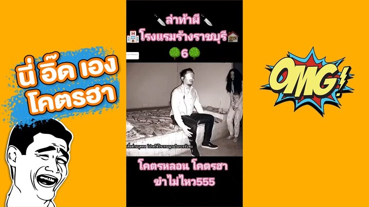 นี่อิ๊ดเอง โคตรฮา #ขำไม่ไหว