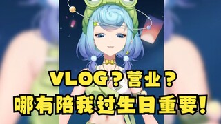 【恬豆】正面回应姜杉抱怨自己，表示VLOG不重要，陪我过生日更重要😁