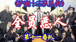 [BLEACH: The Legend of the Thirteenth Division]—All the villains of the Eleventh Division are here! 