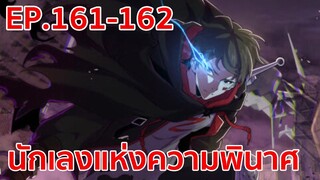 อ่านมังงะ | นักเลงแห่งความวินาศ ตอนที่ 161 - 162