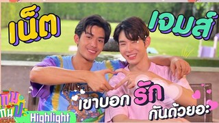 "เน็ต - เจมส์" เขาบอกรักกันด้วยอะ l HIGHLIGHT กินกันปะ Special 13 พย 64 l GMM25