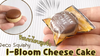 ปั้นของจิ๋ว Ep24ชีสเค้กไอบลูมจิ๋ว i-blooom cheese cake clay