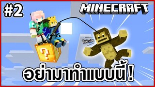 Minecraft One Block Lucky Block #2 ของมันไม่ได้มีไว้ใช้แบบนั้นนะเพื่อน!