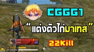 CGGG1 แต่งตัวไก่มาเทสโครตโหด 22 KillในFree Fire