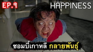 เปิดตำนานซอมบี้เกาหลี : สรุปเรื่อง Happiness Ep9/2