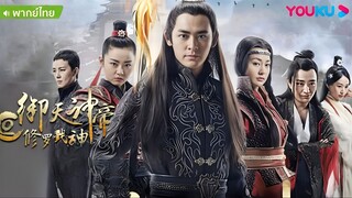 Imperial God เทพจักรพรรดิเจ้าพิภพ 2 [พากย์ไทย]