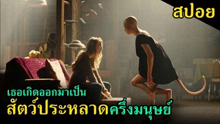 (สปอยหนัง) เมื่อเธอเกิดมาเป็นครึ่งมนุษย์ครึ่งสัตว์ประหลาด Re-Master