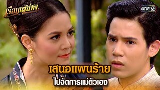 เสนอแผนร้าย ไปจัดการแม่ตัวเอง | HIGHLIGHT เรือนเสน่หา EP.17 | 25 มี.ค. 67 | one31