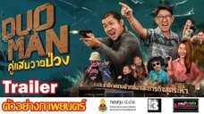 คู่แสบวายป่วน