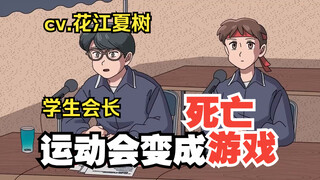 【中字|玛丽电波剧场】把运动会变成死亡游戏的学生会长（声优花江夏树联动）