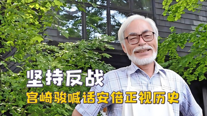 君子生于小国，宫崎骏喊话安倍正视历史，因反战拒领奥斯卡奖