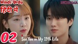 See You In My 19th Life Episode -2 (Urdu/Hindi Dubbed) Eng-Sub #1080p #kpop #Kdrama #Koreandrama #PJ