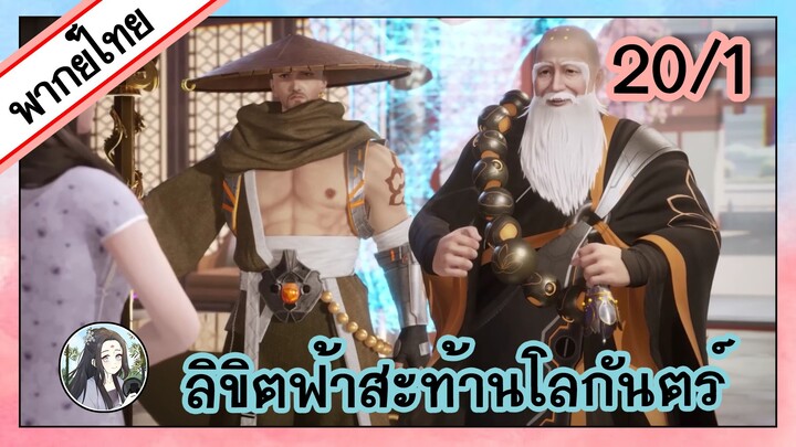 ลิขิตฟ้าสะท้านโลกันตร์ ตอนที่ 20/1 (พากย์ไทย)