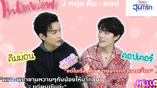 Exclusive Interview คิมม่อน-คอปเตอร์ มาconfirmว่า ได้เห็นความหวานแบบจัดเต็มของคู่ คิมคอป ในรอบ4ปี!!