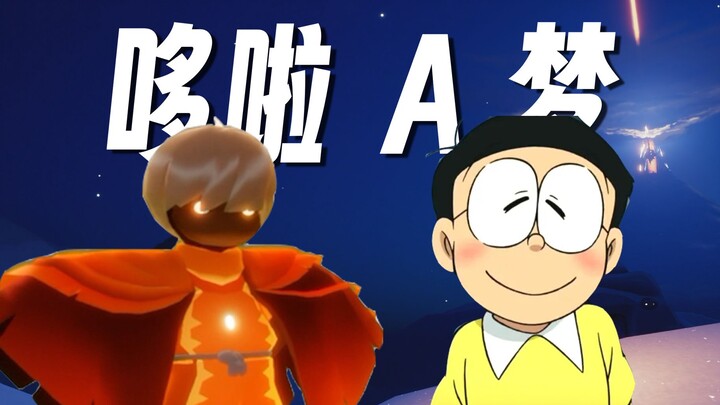 哆啦A梦，但是光遇