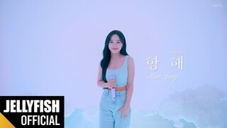 김세정(KIM SEJEONG) '항해' Live Clip