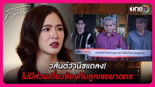 วสันต์วานิชแถลง! ไม่มีส่วนเกี่ยวข้องกับลูกเขยฆาตกร | Highlight สงครามสมรส EP20 | oneD