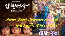 EP9 Secret Royal Inspector & Joy หน่วยลับ ราชการรัก