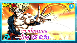 [ดราก้อนบอล] โกคู VS จิเร็น / แนะนำ / อนิเมะของแฟนคลับ_1