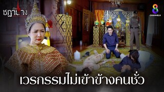 เวรกรรมไม่เข้าข้างคนชั่ว | HIGHLIGHT เรือนชฎานาง EP35 (ตอนจบ) | ช่อง8