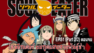 NEW💥Soul Eater ยมทูตแสบสายพันธุ์ซ่า ตอนที่ 51 จบ_2