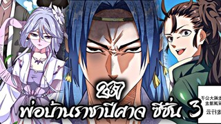 [พากย์มังงะจีน] พ่อบ้านราชาปีศาจ ซีซั่น 3 ตอนที่ 287