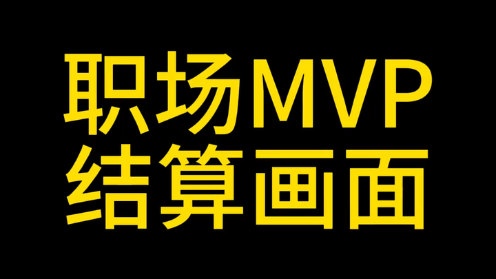 本周职场MVP结算