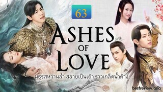 มธุรสหวานล้ำ สลายเป็นเถ้าราวเกล็ดน้ำค้าง ตอนที่ 63 [จบ] พากย์ไทย