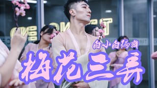 【全盛五一集训】问世间情为何物❀《梅花三弄》中国风爵士编舞课堂版