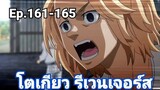 (สปอยมังงะ) โตเกียว รีเวนเจอร์ส ตอนที่ 161-165