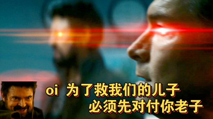 亲爹和喜当爹一起用镭射眼打爷爷！屠夫和祖国人居然联手了！