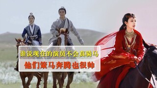 别说现在的演员不会真骑马，这些年轻演员骑马的样子也很帅！