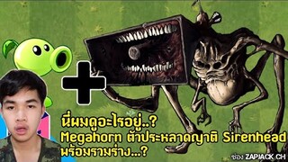 นี่ผมดูอะไรอยู่ ? Megahorn ญาติของ Sirenhead พร้อมรวมร่าง?? ช่อง ZAPJACK CH #206