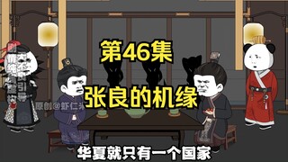 《在大秦教书三年》丨张良的机缘。