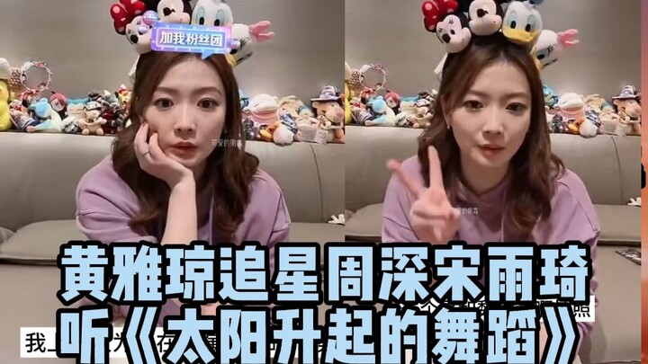 原来黄雅琼和周深在微博之夜有打招呼！帮妹妹追星宋雨琦魏大勋拍照要签名！直播背景音是《太阳升起的舞蹈》终于和白鹿合影