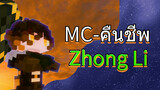 MC คืนชีพ Zhong Li