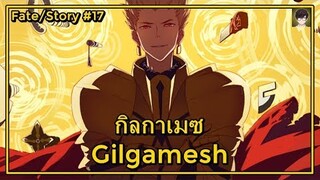 [Fate] กิลกาเมซ : Gilgamesh ราชาแห่งวีรชน [#17]