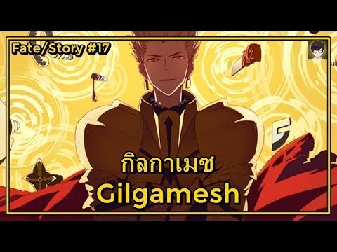 [Fate] กิลกาเมซ : Gilgamesh ราชาแห่งวีรชน [#17]