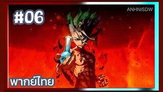 Dr.Stone Season 3 ด็อกเตอร์สโตน ภาค3 ตอนที่ 6 พากย์ไทย