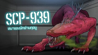 SCP-939 หมาแดงนักล่ามฤตยู