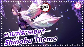 [ดาบพิฆาตอสูร] Shinobu Theme BGM_B