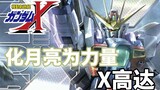 【Gundam TIME】Issue 85! Is the moon out? X Gundam