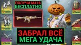 ЭТО КАК!? ПОЛУЧИ МИФ М416 БЕСПЛАТНО! ПРОСТО ЗАБРАЛ ВСЕ СКИНЫ за КОПЕЙКИ из НОВОЙ РУЛЕТКИ PUBG MOBILE