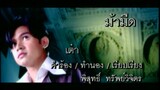 ม้ามืด - เต๋า สมชาย (MV Karaoke)