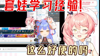 叽叽套娃学习阿梓和自己骗米经验   火速总结当场拿下舰长