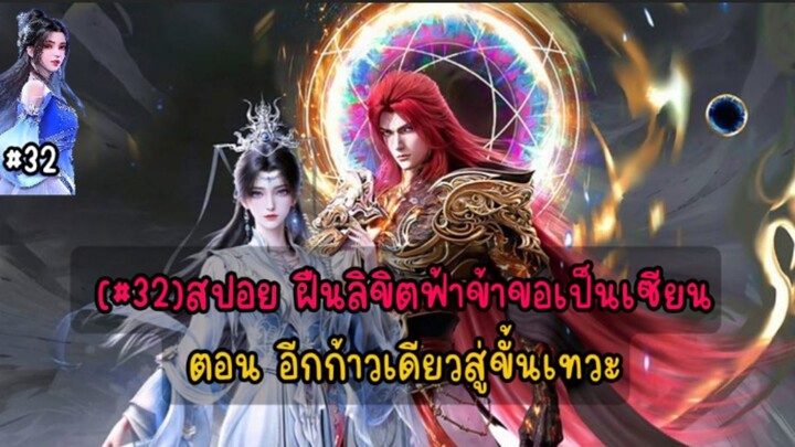 (#32)สปอย ฝืนลิขิตฟ้าข้าขอเป็นเซียนตอน อีกก้าวเดียวสู่ขั้นเทวะ