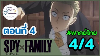 [พากย์ไทย] Spy x family - สปายxแฟมมิลี่ ตอนที่ 4 (พาร์ท 4/4)