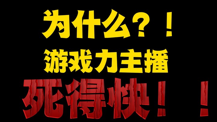 播不下去打游戏？你看你死不死！