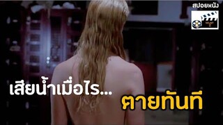 เสียน้ำเมื่อไร...ตายทันที (สปอยหนัง)